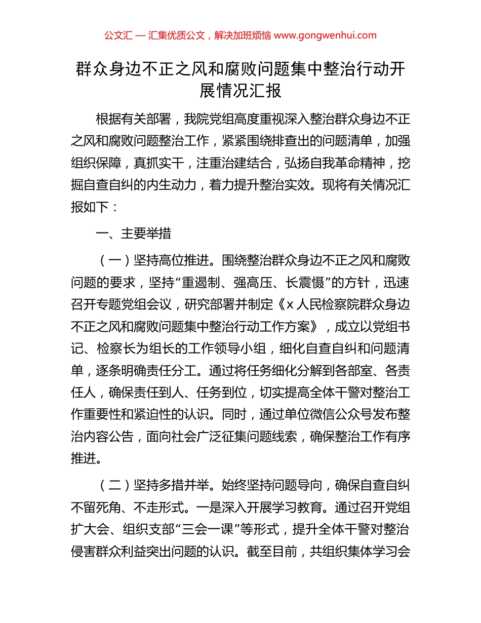 群众身边不正之风和腐败问题集中整治行动开展情况汇报 (2).docx_第1页