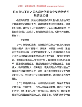 群众身边不正之风和腐败问题集中整治行动开展情况汇报 (2).docx