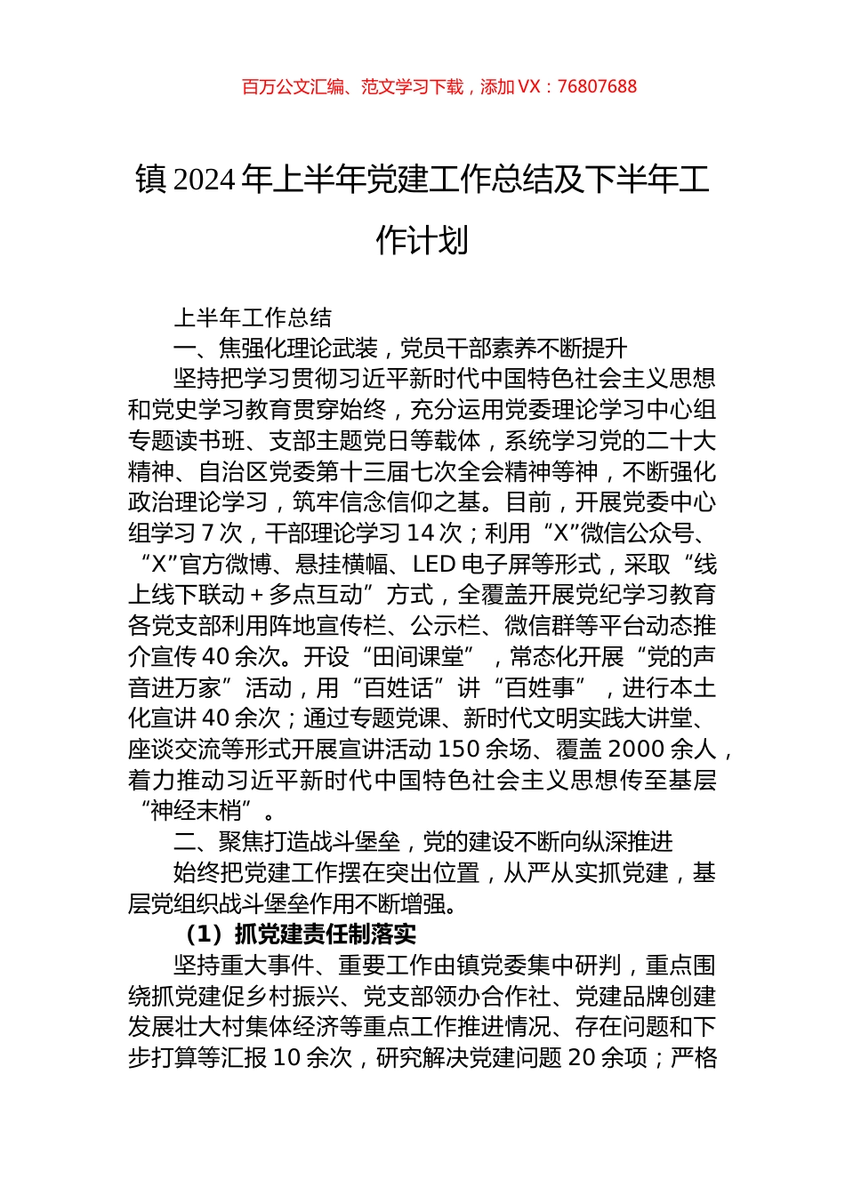 镇2024年上半年党建工作总结及下半年工作计划.docx_第1页