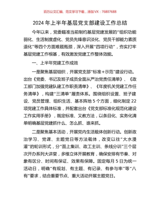 2024年上半年基层党支部建设工作总结.docx
