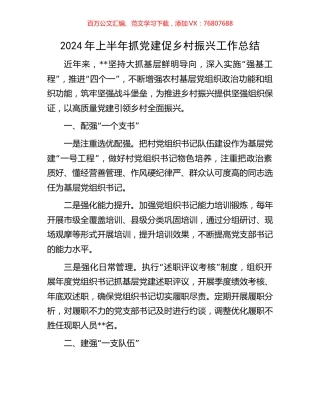 2024年上半年抓党建促乡村振兴工作总结.docx