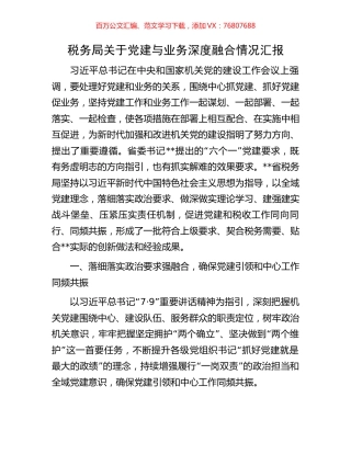 税务局关于党建与业务深度融合情况汇报.docx