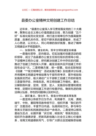 县委办公室精神文明创建工作总结.docx