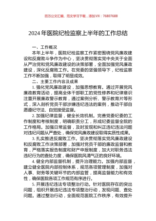 2024年医院纪检监察上半年的工作总结.docx