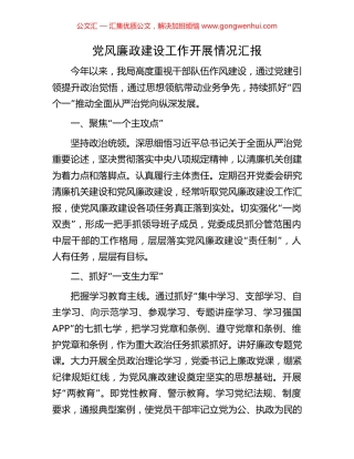 党风廉政建设工作开展情况汇报.docx