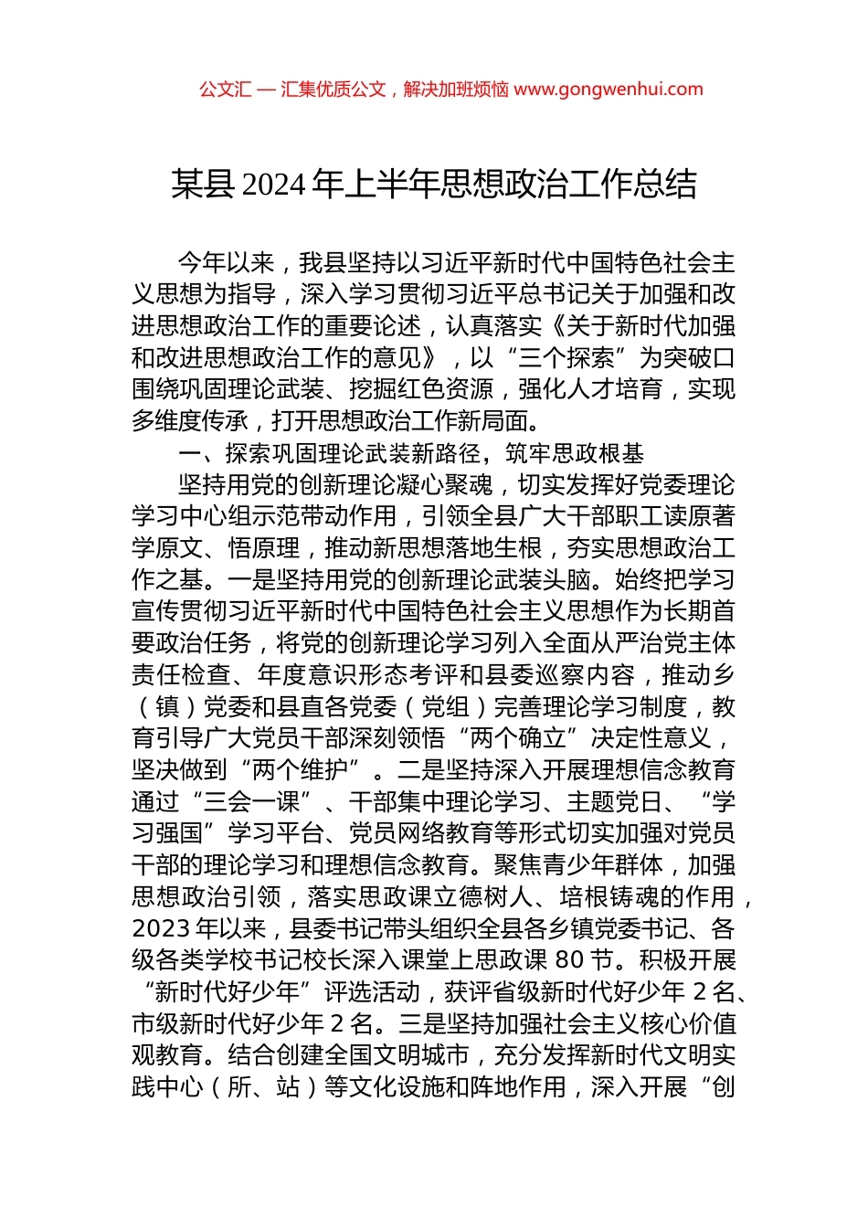 某县2024年上半年思想政治工作总结.docx_第1页