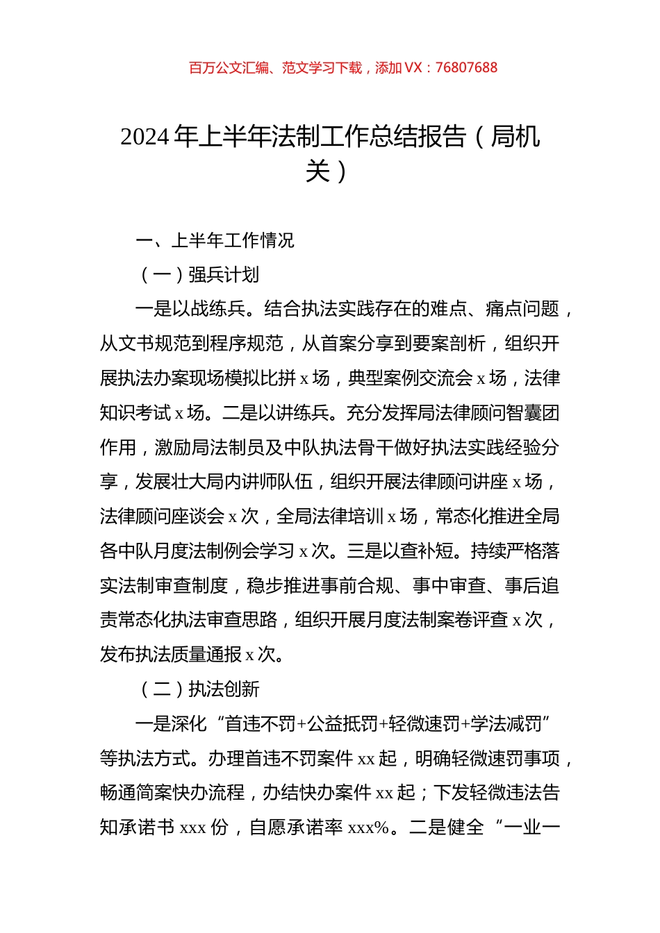 2024年上半年法制工作总结报告（局机关）.docx_第1页