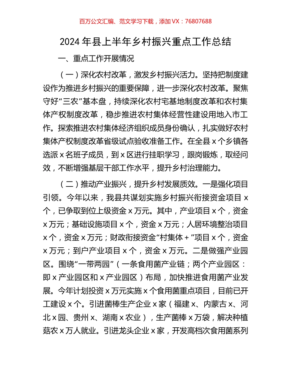 2024年县上半年乡村振兴重点工作总结.docx_第1页