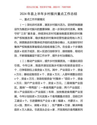 2024年县上半年乡村振兴重点工作总结.docx