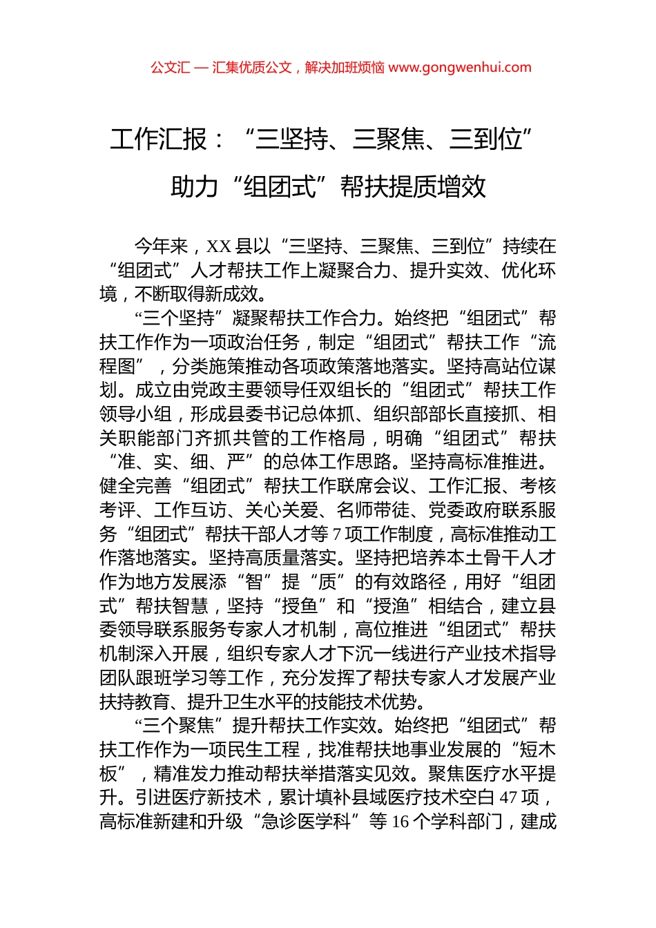 工作汇报：“三坚持、三聚焦、三到位”助力“组团式”帮扶提质增效.docx_第1页