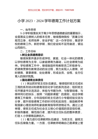 小学2023－2024学年德育工作计划方案.docx