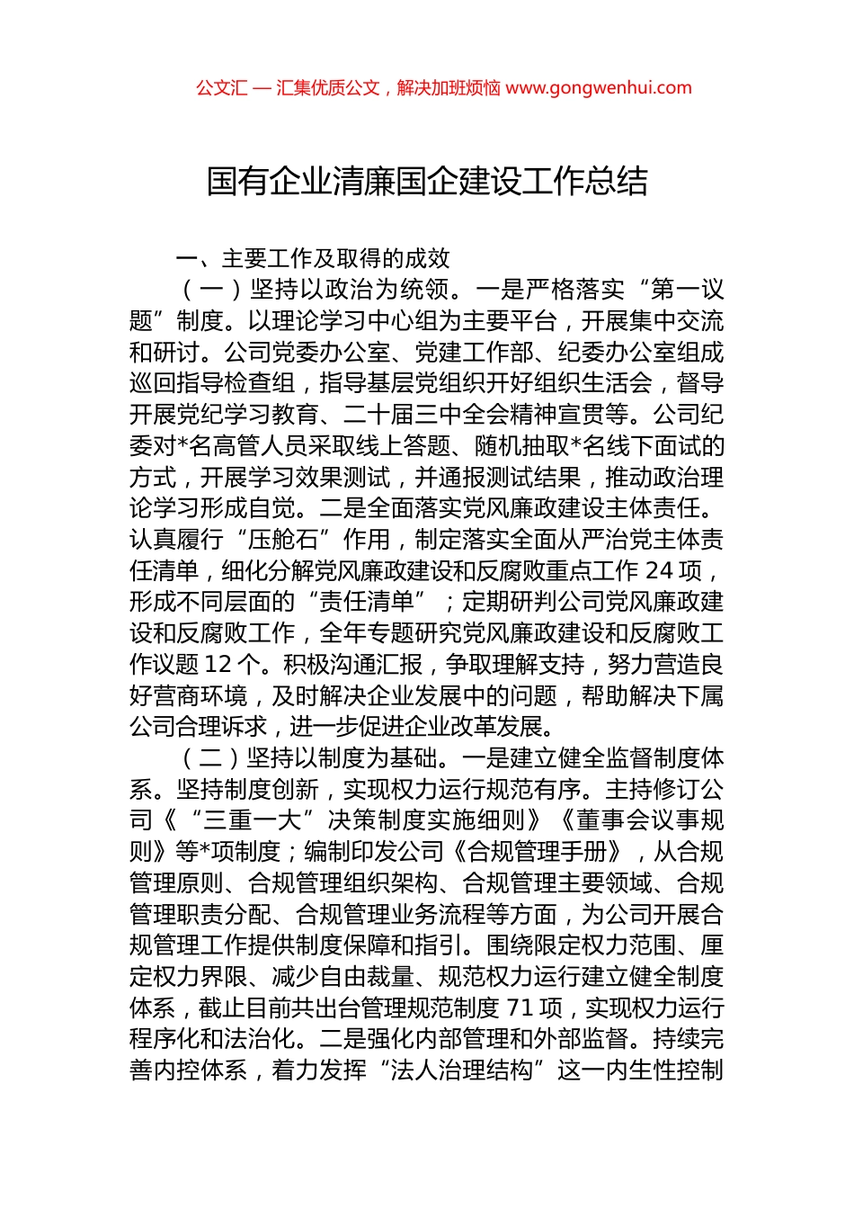 国有企业清廉国企建设工作总结.docx_第1页
