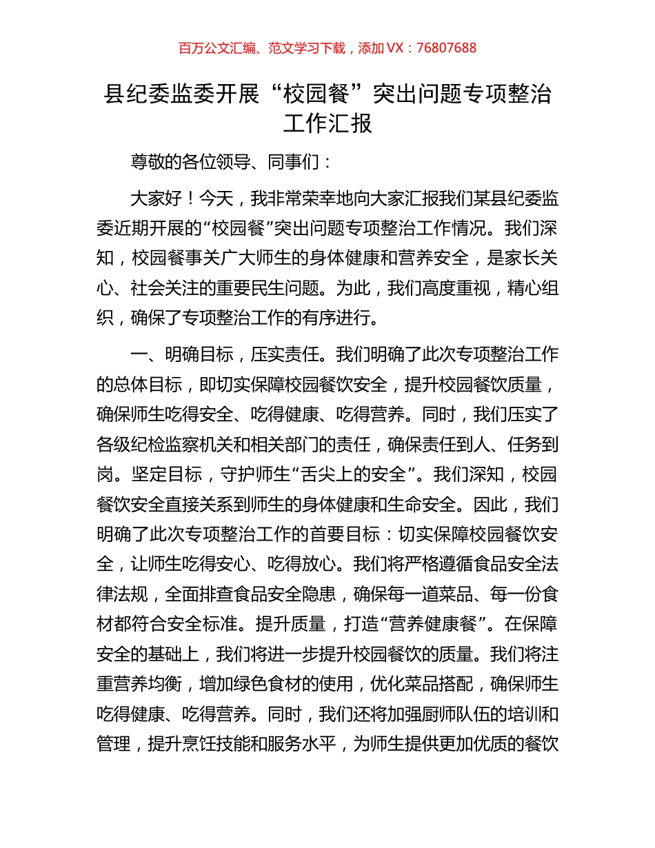 县纪委监委开展“校园餐”突出问题专项整治工作汇报.docx_第1页