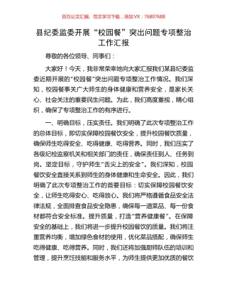 县纪委监委开展“校园餐”突出问题专项整治工作汇报.docx