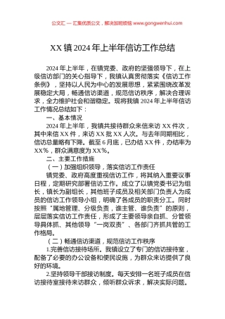 XX镇2024年上半年信访工作总结.docx