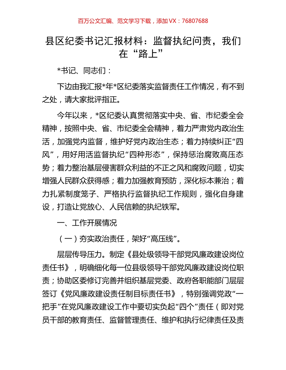 县区纪委书记汇报材料：监督执纪问责，我们在“路上”.docx_第1页