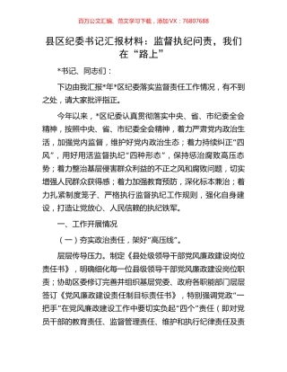 县区纪委书记汇报材料：监督执纪问责，我们在“路上”.docx