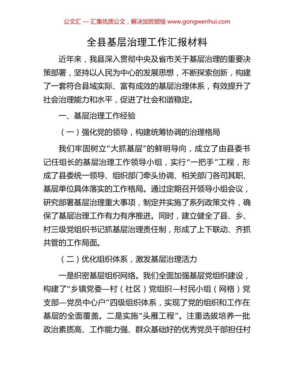 全县基层治理工作汇报材料.docx_第1页