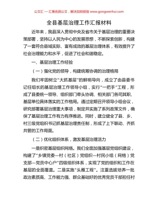 全县基层治理工作汇报材料.docx