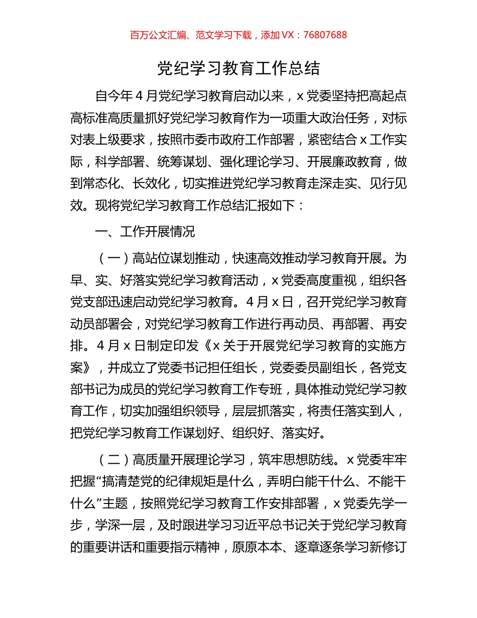 党纪学习教育工作总结.docx_第1页