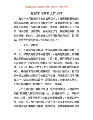 党纪学习教育工作总结.docx