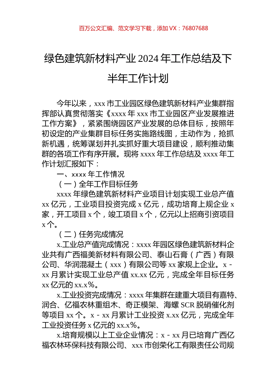 绿色建筑新材料产业2024年工作总结及下半年工作计划.docx_第1页