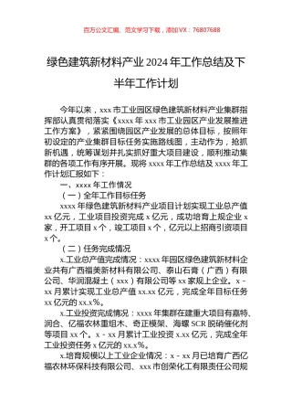 绿色建筑新材料产业2024年工作总结及下半年工作计划.docx