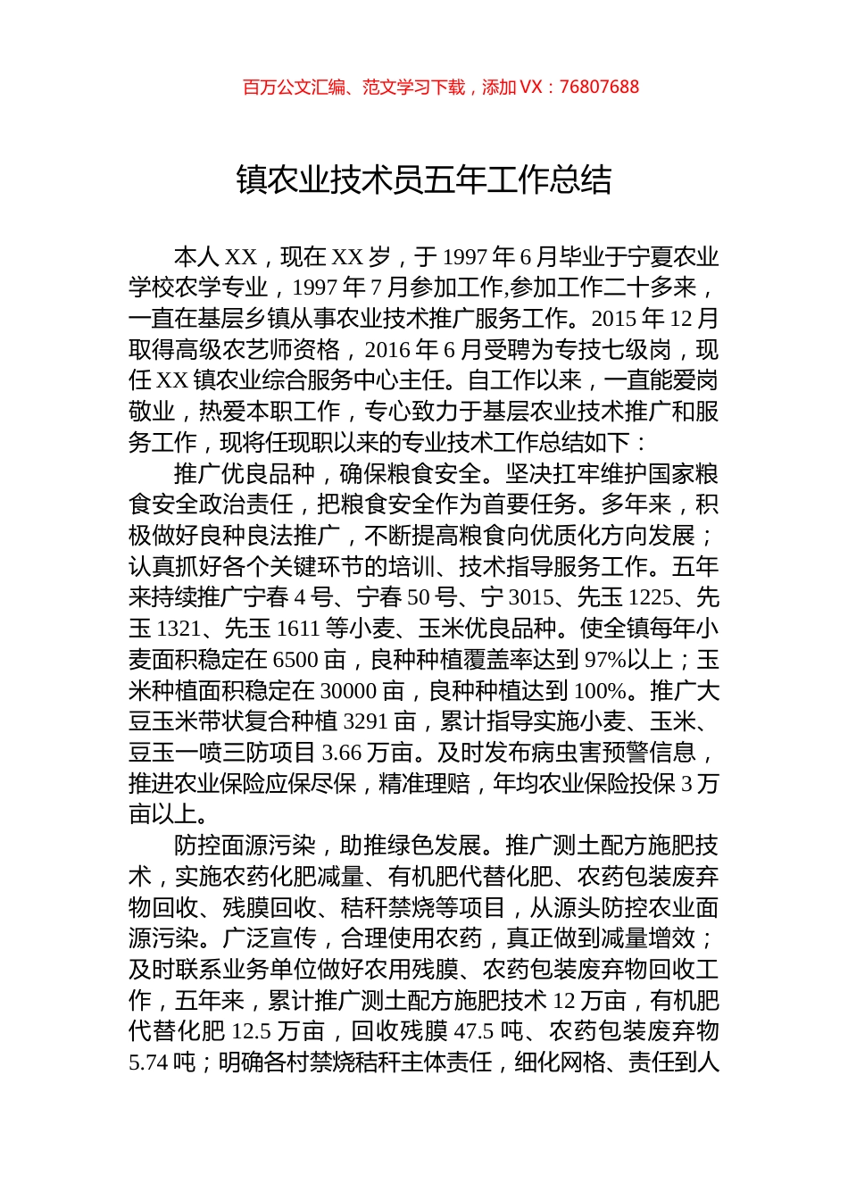 镇农业技术员五年工作总结.docx_第1页