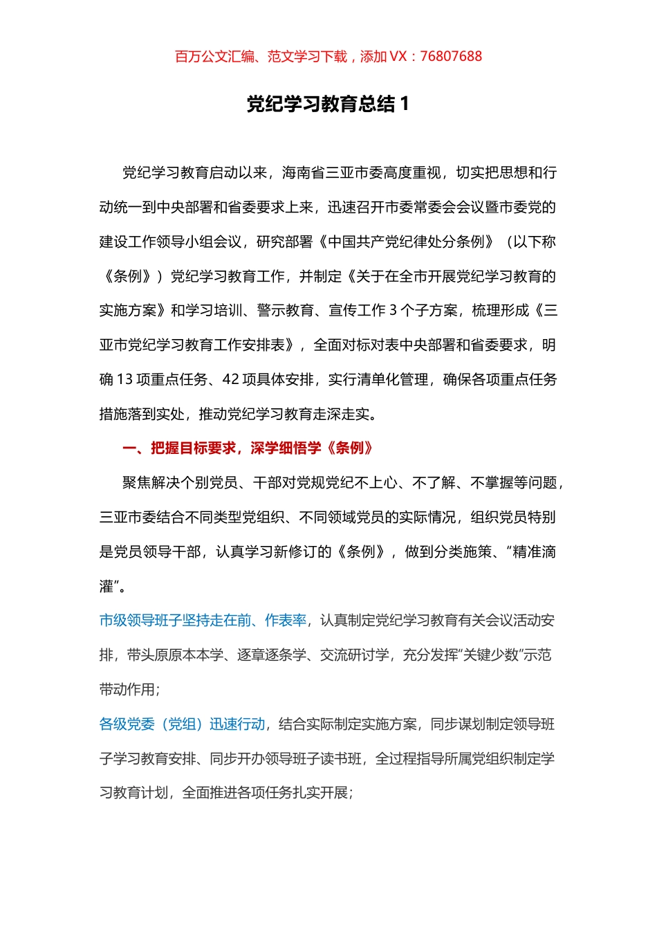 党纪学习教育总结1.docx_第1页