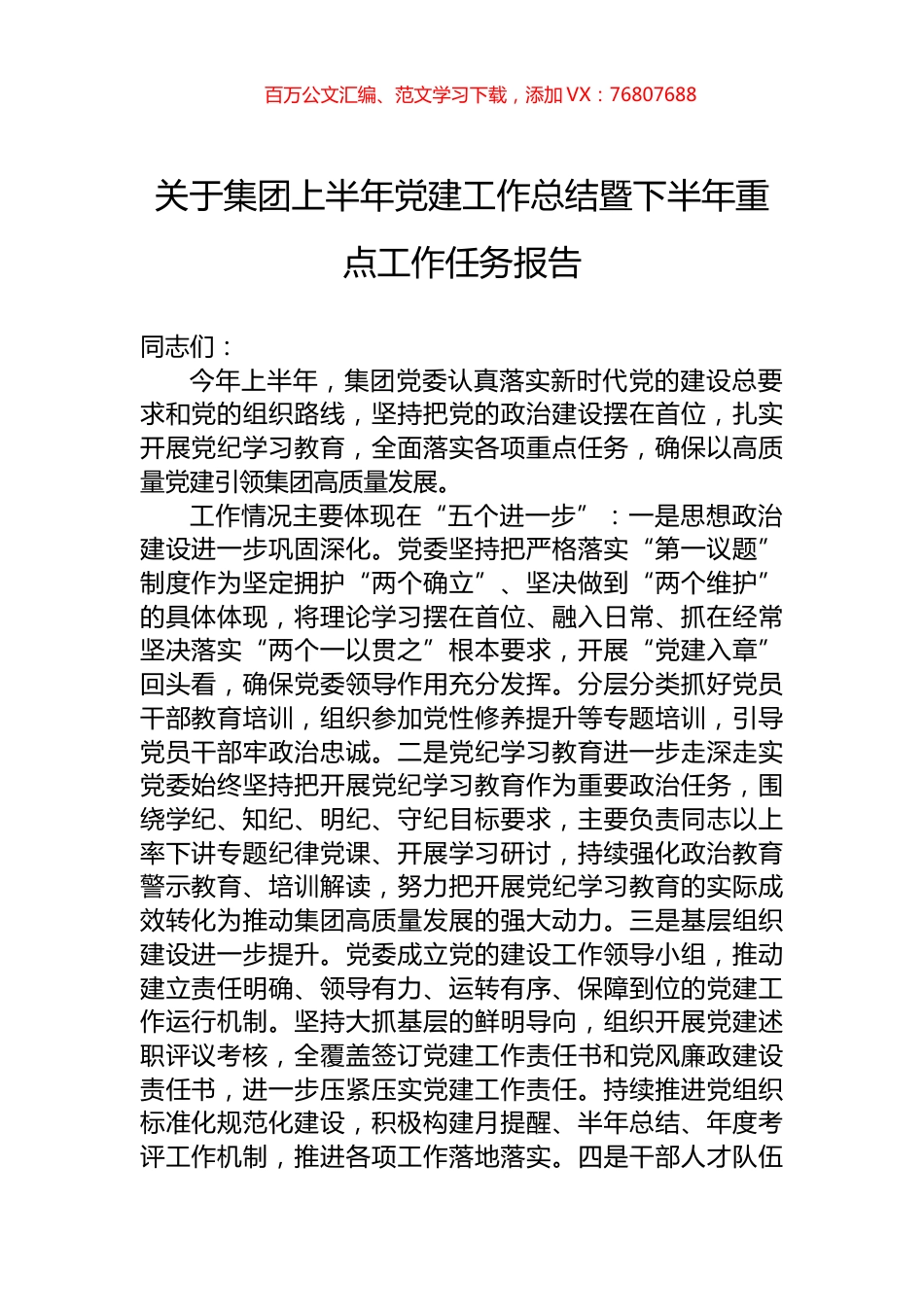 关于集团上半年党建工作总结暨下半年重点工作任务报告.docx_第1页
