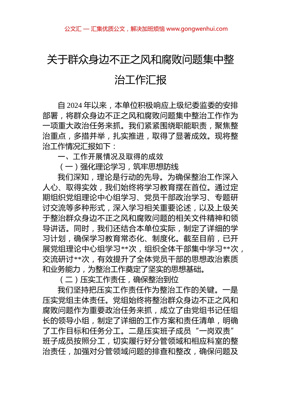 关于群众身边不正之风和腐败问题集中整治工作汇报.docx_第1页