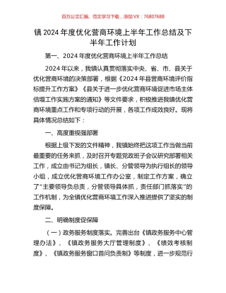 镇2024年度优化营商环境上半年工作总结及下半年工作计划.docx