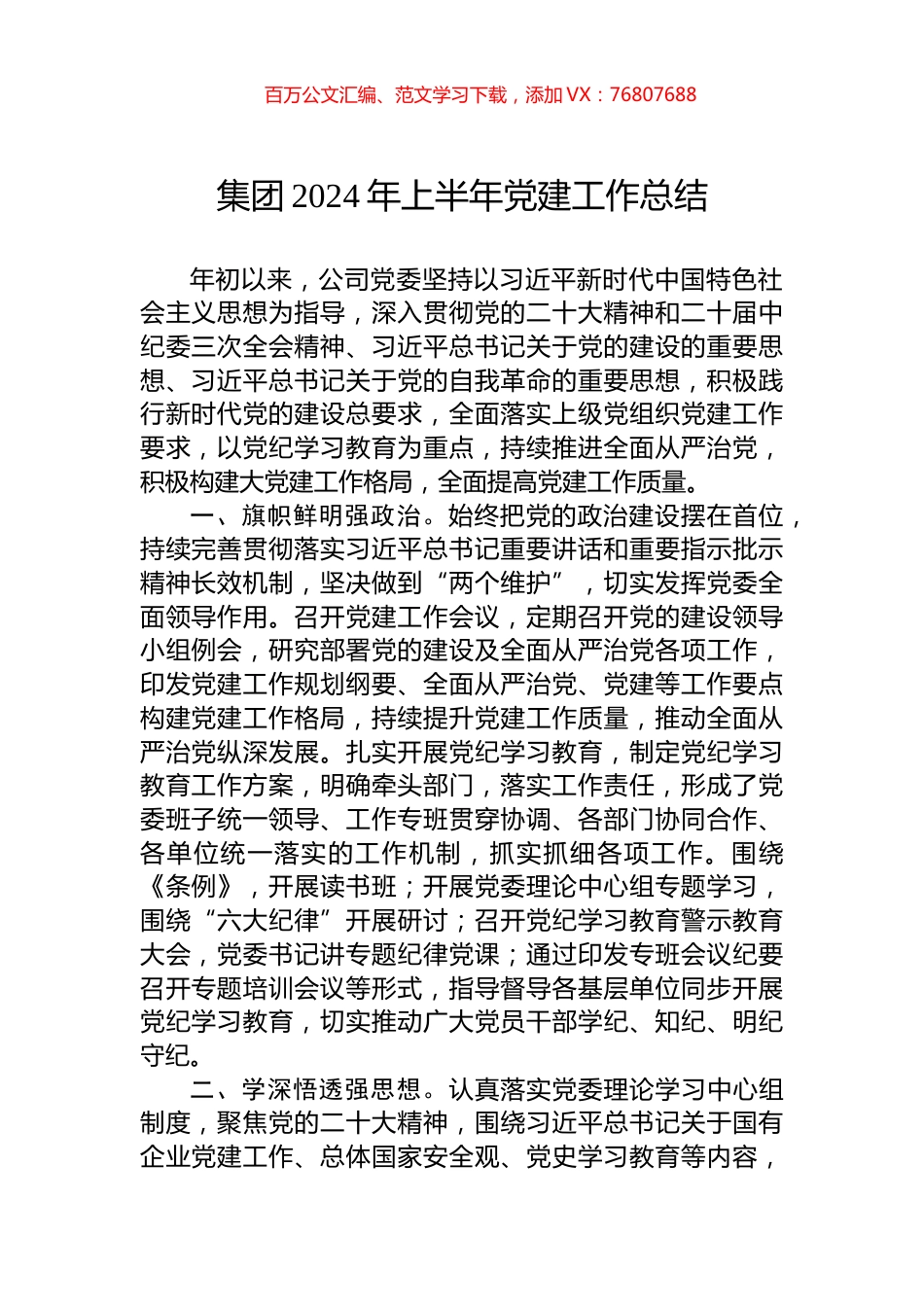 集团2024年上半年党建工作总结.docx_第1页