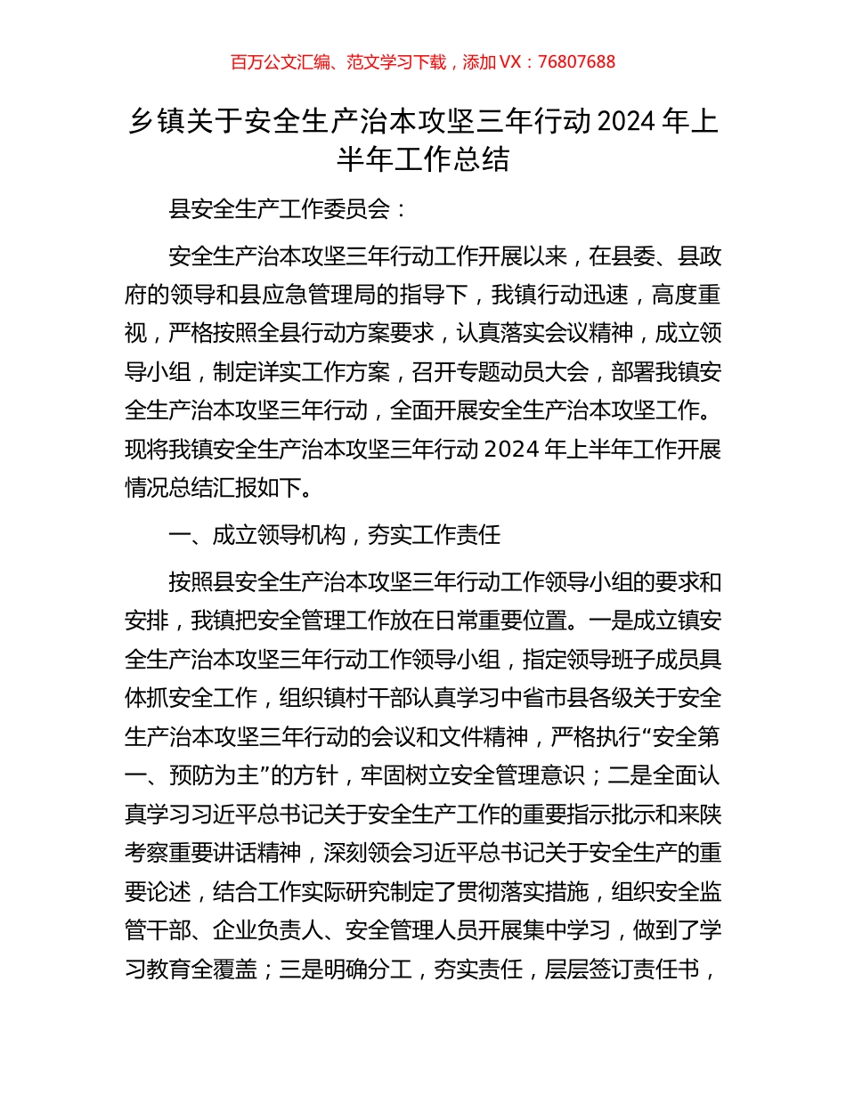 乡镇关于安全生产治本攻坚三年行动2024年上半年工作总结.docx_第1页