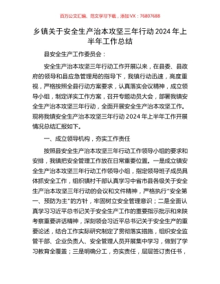 乡镇关于安全生产治本攻坚三年行动2024年上半年工作总结.docx