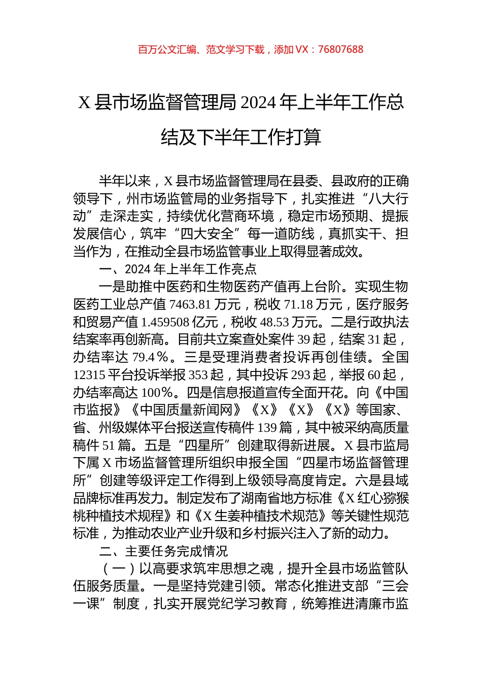 X县市场监督管理局2024年上半年工作总结及下半年工作打算.docx_第1页