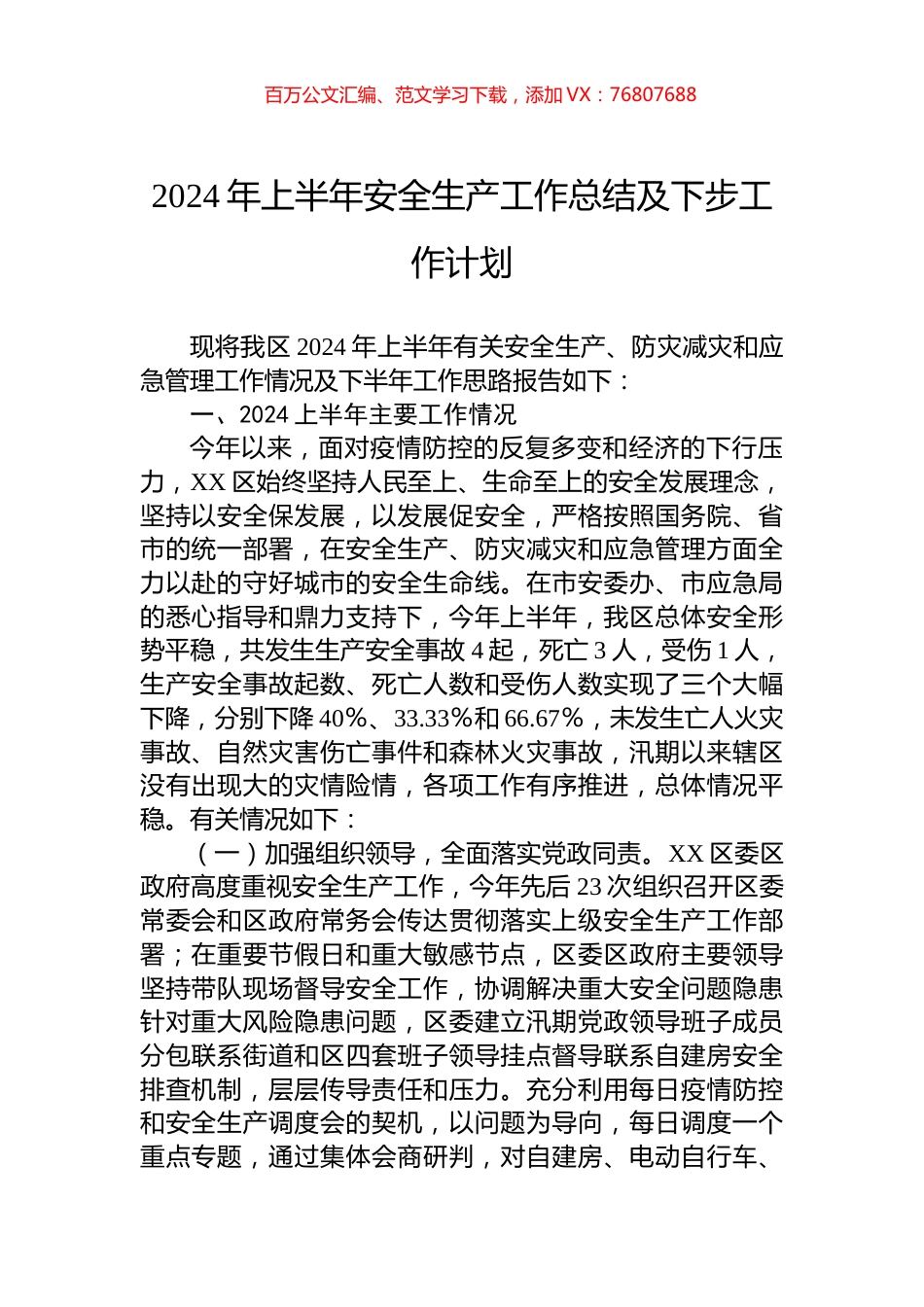 2024年上半年安全生产工作总结及下步工作计划.docx_第1页