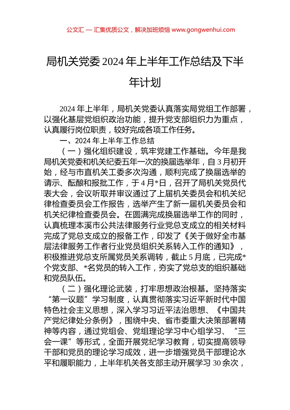 局机关党委2024年上半年工作总结及下半年计划.docx_第1页