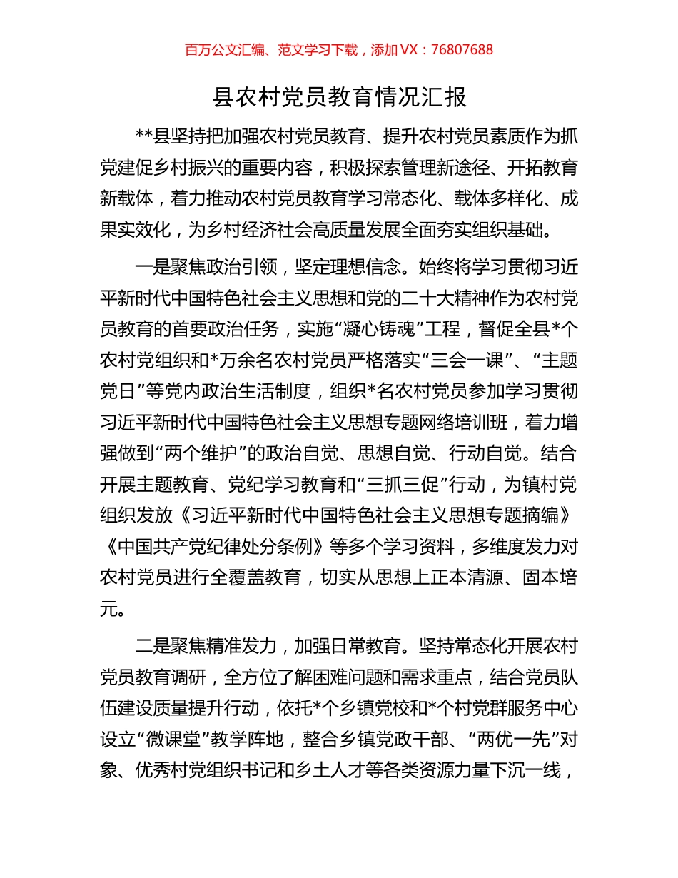 县农村党员教育情况汇报.docx_第1页