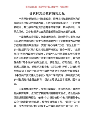 县农村党员教育情况汇报.docx