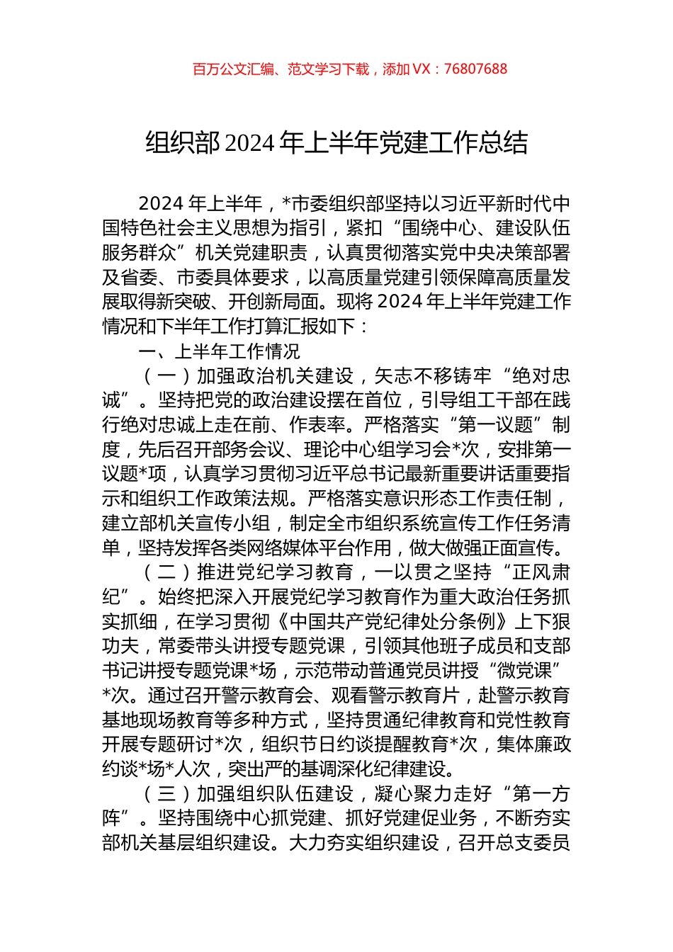 组织部2024年上半年党建工作总结.docx_第1页