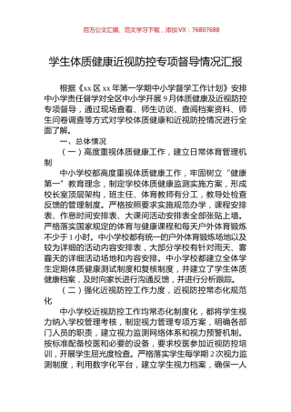学生体质健康近视防控专项督导情况汇报.docx