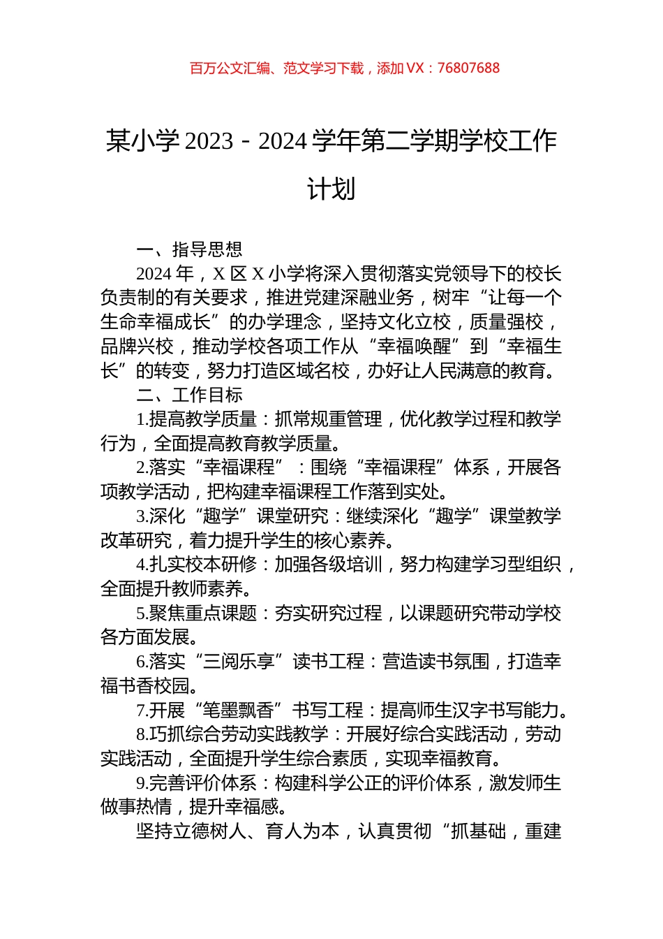 某小学2023－2024学年第二学期学校工作计划.docx_第1页