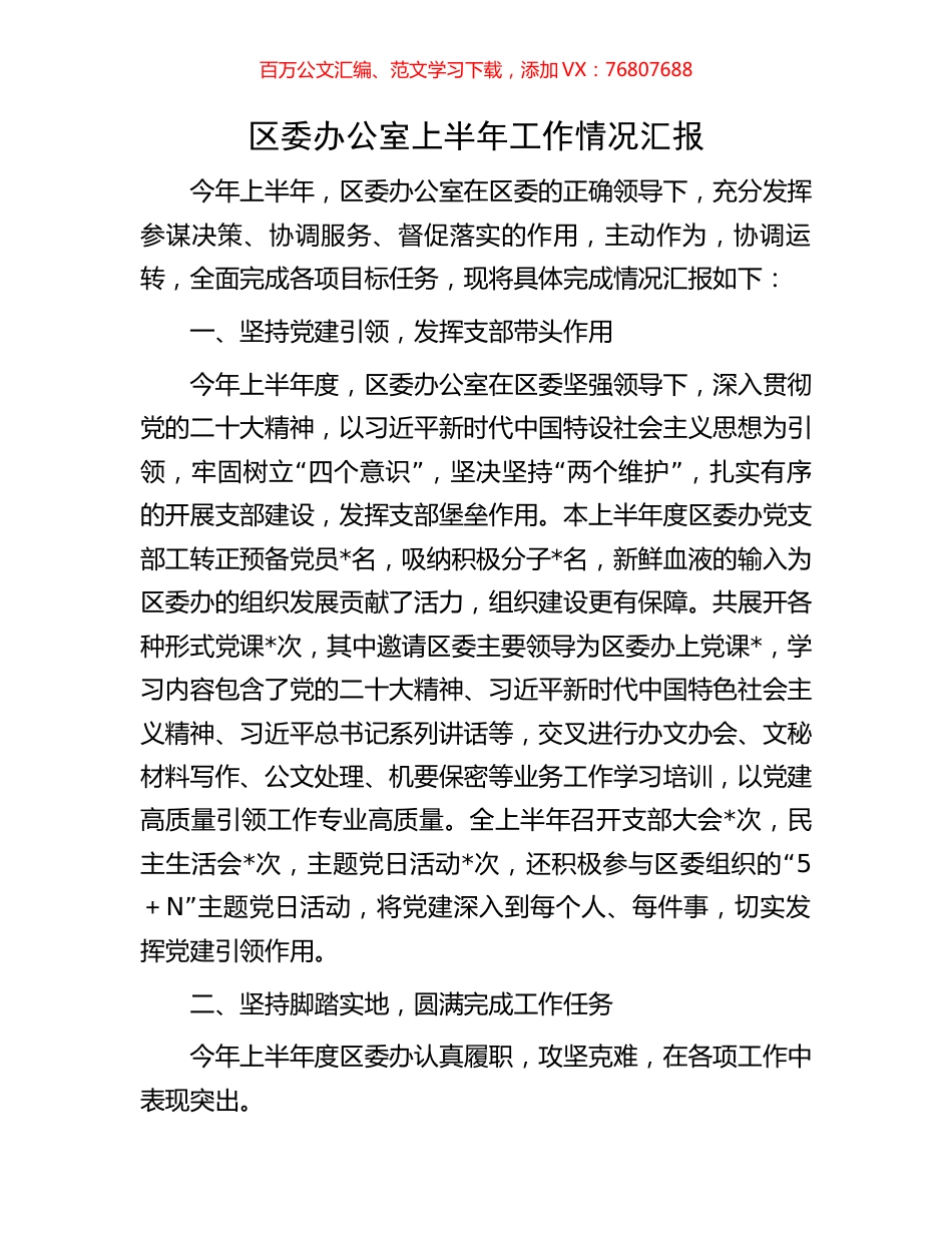 区委办公室上半年工作情况汇报.docx_第1页