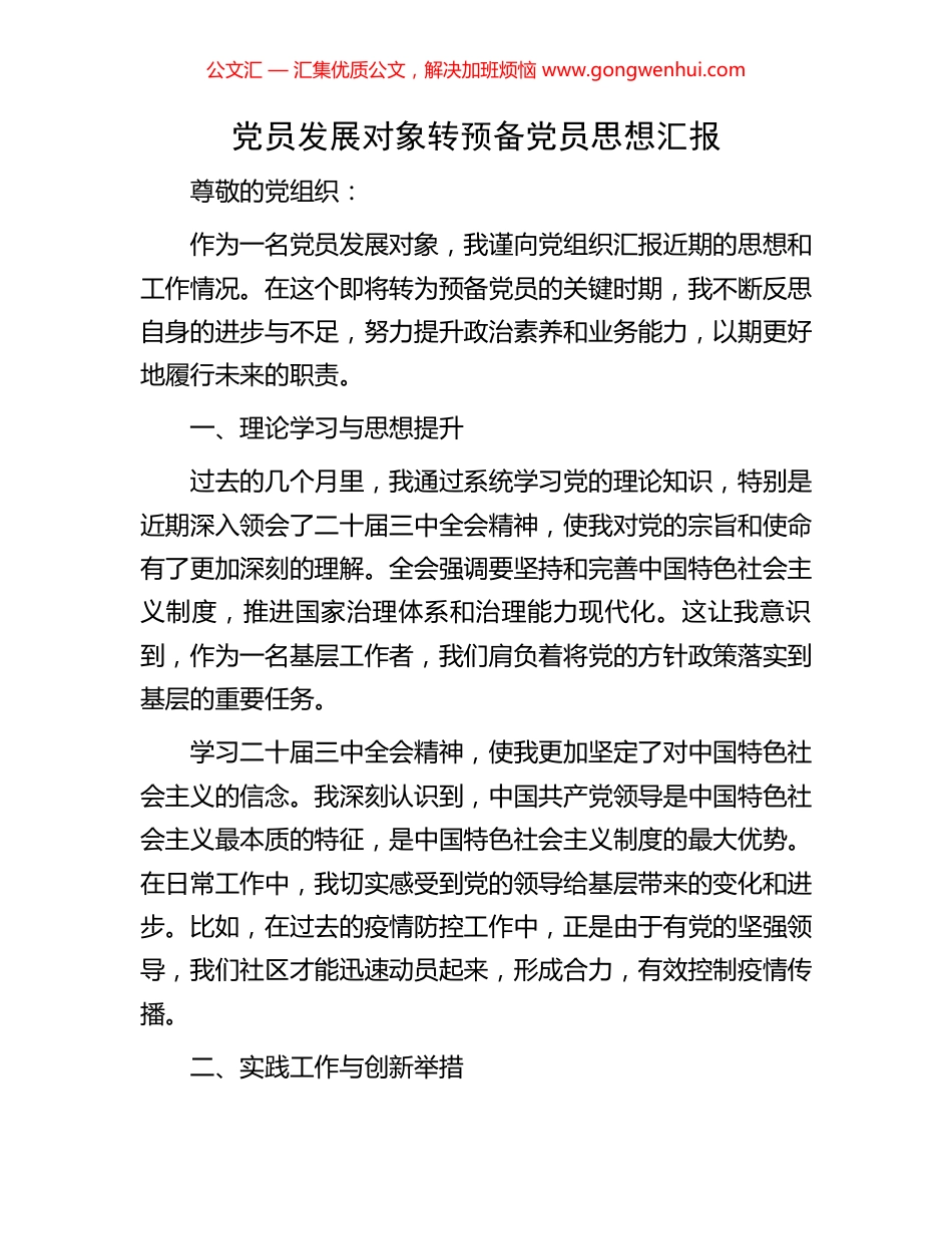 党员发展对象转预备党员思想汇报.docx_第1页