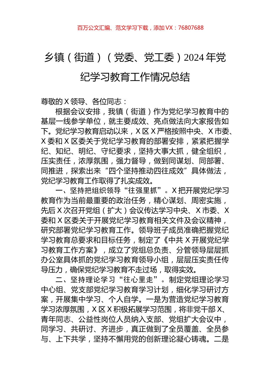 乡镇（街道）（党委、党工委）2024年党纪学习教育工作情况总结.docx_第1页