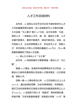 人才工作总结材料.docx