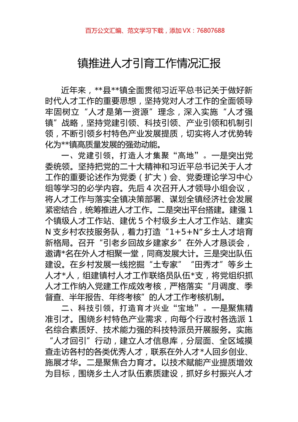 镇推进人才引育工作情况汇报.docx_第1页
