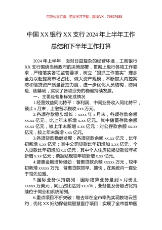 中国XX银行XX支行2024年上半年工作总结和下半年工作打算.docx