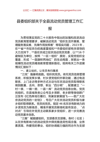 县委组织部关于全县流动党员管理工作汇报.docx